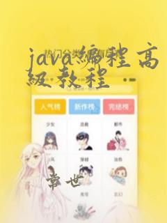 java编程高级教程