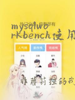 mysqlworkbench使用入门教程