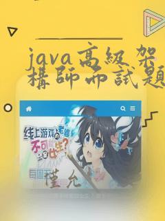 java高级架构师面试题