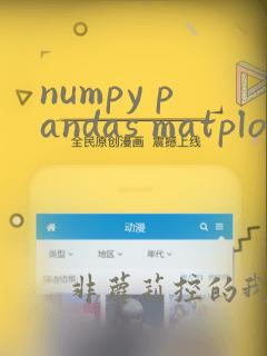 numpy pandas matplotlib教程