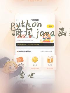 python 调用java函数