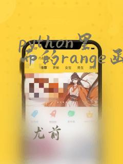 python里面的range函数