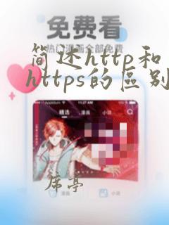 简述http和https的区别