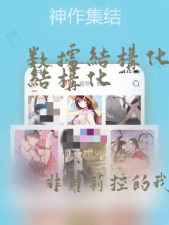 数据结构化和非结构化