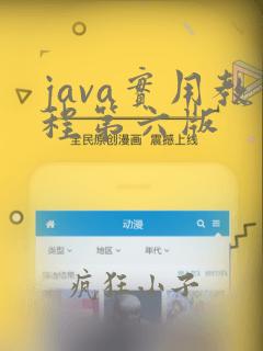 java实用教程第六版