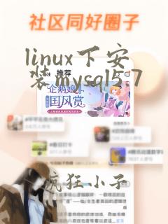 linux下安装mysql5.7