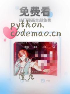 python.codemao.cn