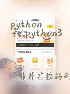 python 和 python3