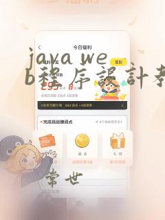java web程序设计教程