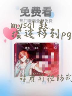mysql 数据迁移到pgsql