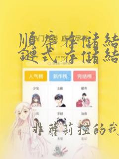 顺序存储结构和链式存储结构的区别