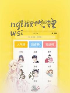 nginx代理ws: