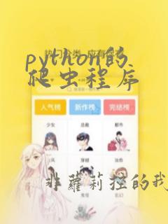 python的爬虫程序