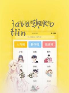 java与kotlin