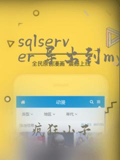 sqlserver 导出到mysql