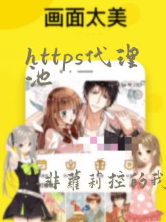 https代理池