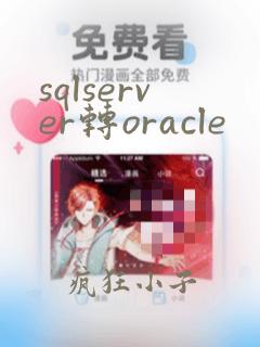 sqlserver转oracle