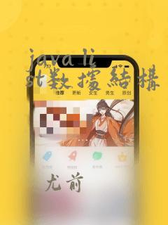 java list数据结构