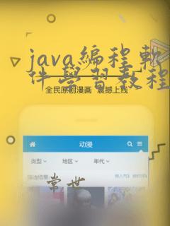 java编程软件学习教程