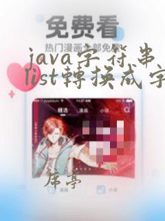 java字符串list转换成字符串