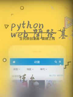 python web 开发基础教程