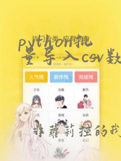 python批量导入csv数据