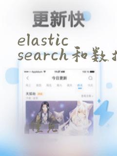 elasticsearch和数据库同步