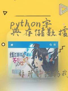 python字典存储数据