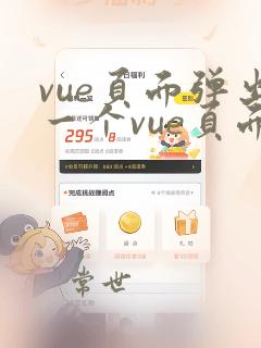 vue页面弹出一个vue页面
