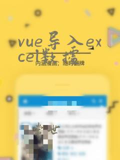 vue导入excel数据