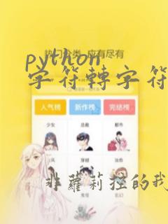 python 字符转字符串