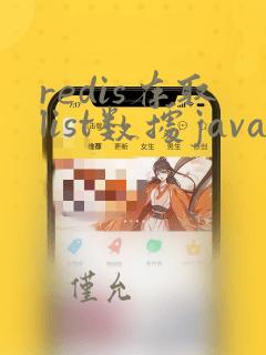 redis存取list数据java