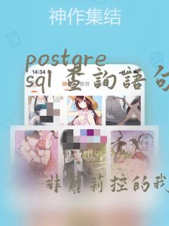 postgresql 查询语句