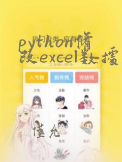 python修改excel数据