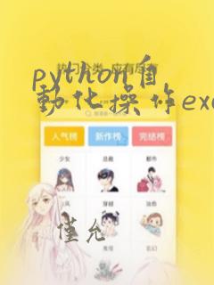 python自动化操作excel