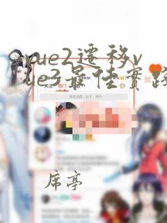 vue2迁移vue3最佳实践
