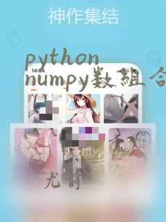 python numpy数组合并
