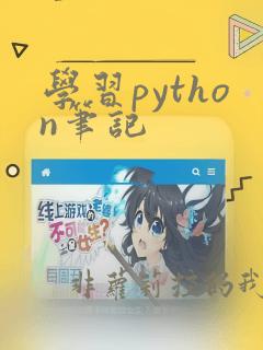 学习python笔记