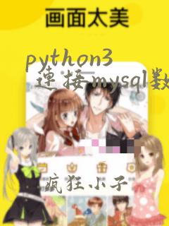 python3 连接mysql数据库