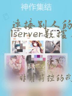 连接别人的sqlserver数据库