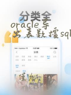 oracle导出表数据sql