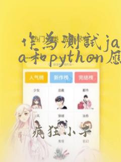作为测试java和python应该学习那个