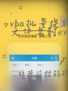 vba批量提取文件名到excel