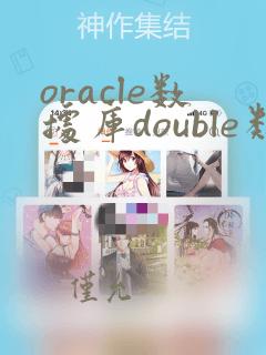 oracle数据库double类型