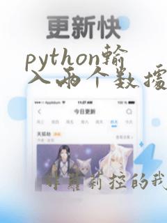 python输入两个数据