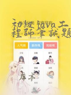 初级java工程师笔试题