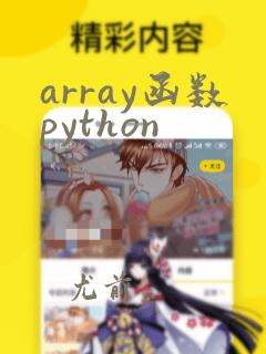 array函数python