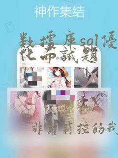 数据库sql优化面试题