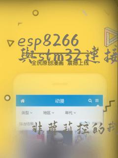 esp8266与stm32连接