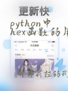 python中hex函数的用法